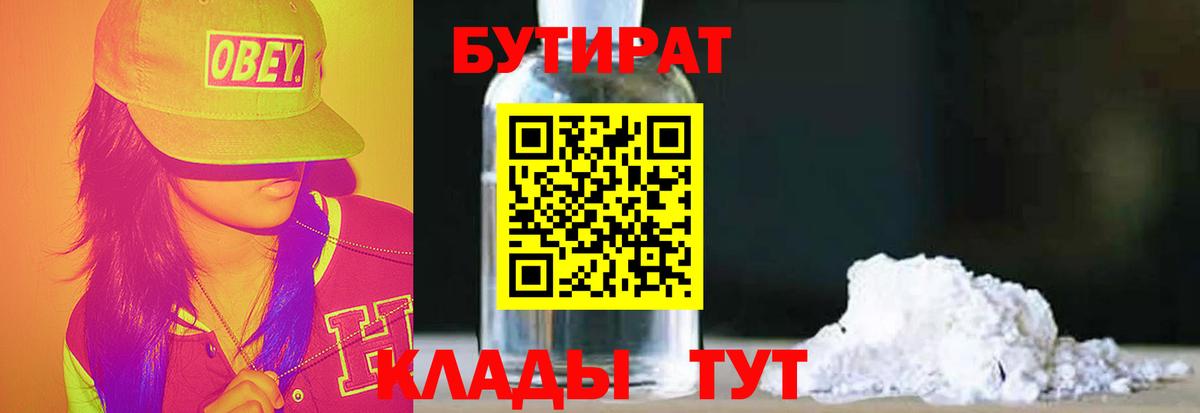 БУТИРАТ BDO 33%  Вход с VPN  Сургут 