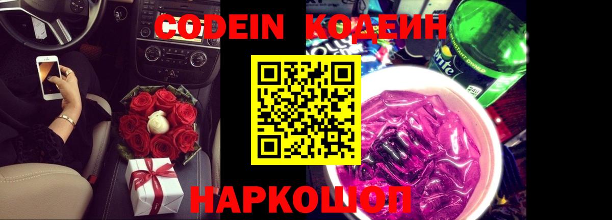 Кодеиновый сироп Lean Purple Drank  Вход с VPN  Сургут  Codein Purple Drank 